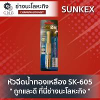 หัวฉีดน้ำทองเหลือง SK-605