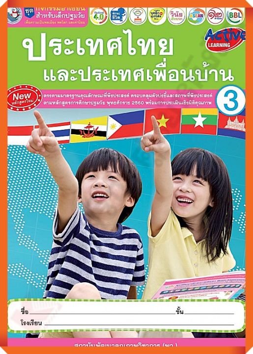 ชุดกิจกรรมอาเซียนสำหรับเด็กปฐมวัย ประเทศไทยและประเทศเพื่อนบ้านอนุบาล3 #พว #อนุบาล #ปฐมวัย