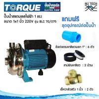 TORQUE ปั๊มสแตนเลส 1HP ขนาด 1x1 นิ้ว รุ่น BLC 70/075 พร้อมชุดอุปกรณ์ต่อปั๊มน้ำ