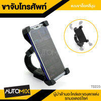 ขาจับโทรศัพท์ ล็อคแน่น ไม่หลุดง่าย T-0225 / T-0226