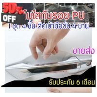 [CDHPU-4Pcs ขายส่ง] ฟิล์มใสกันรอยเบ้ามือจับประตูรถ ฟิล์ม PU รอยขีดข่วนหายเองได้ เนื้อฟิล์มบาง ยืดหยุ่นสูง ขาดยาก 2465 #สติ๊กเกอร์ติดรถ #ฟีล์มติดรถ #ฟีล์มกันรอย #ฟีล์มใสกันรอย #ฟีล์มใส #สติ๊กเกอร์ #สติ๊กเกอร์รถ