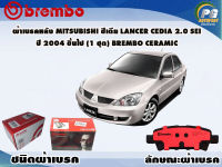 ผ้าเบรคหลัง MITSUBISHI ซีเดีย LANCER CEDIA 2.0 SEI ปี 2004 ขึ้นไป /(1 ชุด) /(BREMBO-ชนิดผ้าเบรคNAO)