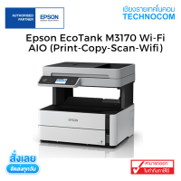 Epson EcoTank M3170 Wi-Fi AIO ขาวดำ (Print-Copy-Scan-Wifi)