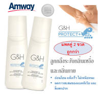 แพค2ขวด โรลออน แอมเวย์ Amway ลูกกลิ้งระงับเหงื่อและกลิ่นกาย G&amp;H จีแอนด์เอช โพรเท็คท์ ลูกกลิ้งแอมเวย์ 100 ml