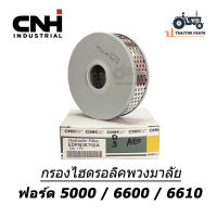 แท้ CNH ไส้กรองพวงมาลัย รถไถฟอร์ด Ford 5000, 6600, 6610