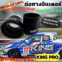 ท่อยางซิลิโคน ท่อยางเทอร์โบ ทดขนาด 2.5-2.75 นิ้ว สีดำ ท่อยาง KING PRO  หนา4ชั้น ซิลิโคนแท้ ทนความร้อน รับบูสได้ 100 Psi ความยาวท่อนละ 3 นิ้ว