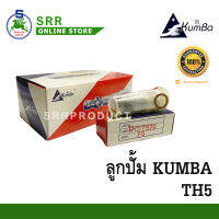 ลูกปั้ม TH5-TH6 (F5) ยี่ห้อ KUMBA สำหรับเครื่อง YANMAR