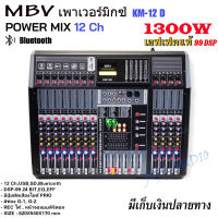 เพาเวอร์มิกซ์ MBV Power mixer ขยายเสียง 1200W 8ohm รุ่น KM-12D 12ช่อง รองรับบลูทูธ อัดได้ ตัดเสียงไมค์ได้ มีเก็บเงินปลายทางได้