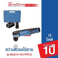 Dongcheng(DCดีจริง)  สว่านหัวงอไร้สาย 12V. แบตเตอรี่แท้ โวลต์แท้ รุ่น DCJZ14-10 (Type E)