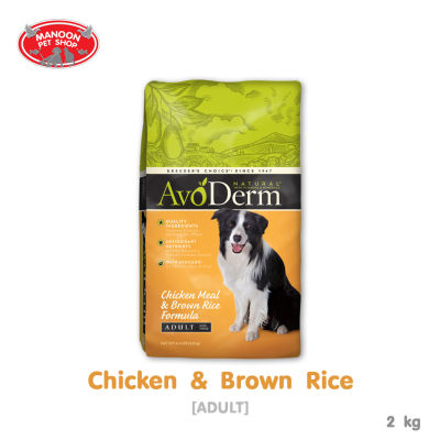 [MANOON] AVODERM Adult Chicken Meal&Brown Rice Formula 2kg (4 lbs) สำหรับสุนัข 1 ปีขึ้นไป
