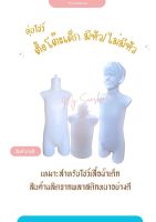 NKหุ่นโชว์เสื้อผ้าเด็ก หุ่นพลาสติกตั้งโต๊ะ สีใส