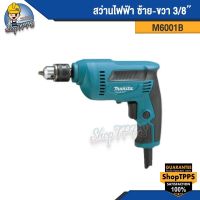 สว่านไฟฟ้า ซ้าย-ขวา 3/8" M6001B makita