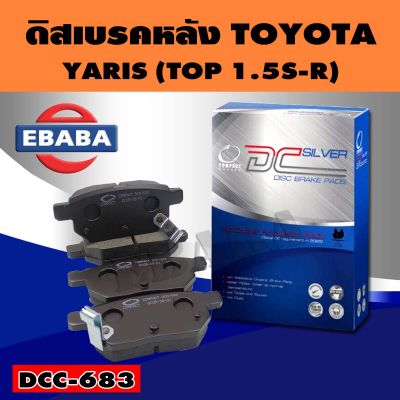 Compact Brakes ผ้าเบรคหลัง Toyota ALTIS ปี 2008-2013, YARIS 1.5S(TOP) ปี 2006-2012, VIOS 1.5S ปี 2008-2012, PRIUS 1.8 ปี 10-13 (ผ้าเบรก อัลติส วีออส ยาริส) DCC-683