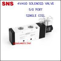 4V410-15 โซลินอยด์วาล์วไฟฟ้า 5/2 ขนาด 4 หุน 1/2" -SNS Pneumatic Solenoid Valve Single Coil 5/2 Port 1/2" วาล์วกระบอกลมมีตัวเลือก 5 ไฟ AC220V,AC110V,AC24V,DC12V,DC24V อุปกรณ์ลมนิวเมติกส์