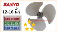 ใบพัดลม ซันโย 12 นิ้ว , 16 นิ้ว คุณภาพ AAA เทียบเท่าใบแท้ , Sanyo Fan Blade 12“ , 16"