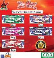 สติกเกอร์ติดรถมอเตอร์ไซค์ WAVE 110-i 2015 สติช