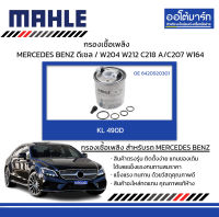 MAHLE กรองเชื้อเพลิง MERCEDES BENZ ดีเซล / W204 W212 C218 A/C207 W164, KL 490D 6420920301 สินค้าบรรจุ 1 ชิ้น