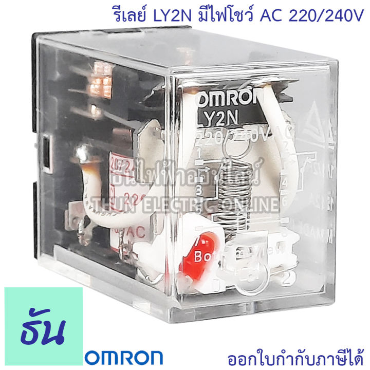 omron-relay-ly2n-มีไฟโชว์-ac-12v-ac-24v-กระแสสลับ-dc-24v-ac-220-240v-รีเลย์-ธันไฟฟ้า-thunelectric
