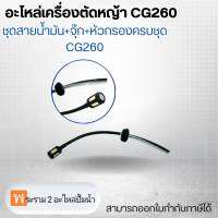 อะไหล่เครื่องตัดหญ้า CG260 ชุดสายน้ำมัน+จุ๊ก+หัวกรองครบชุด CG260 สามารถออกใบกำกับภาษีได้