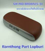 เบาะหลังจักรยานไฟฟ้า, เบาะหลัง e-bike Back seat pad / GIXPADBROWN15*34