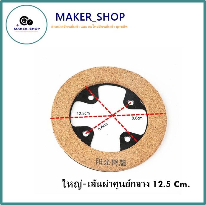 maker-shop-เเผ่นครัชเปล่าติดเหล็ก-ใช้กับมอเตอร์ครัช-สำหรับมอเตอร์จักรอุตสาหกรรม