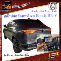 ปลั๊ก ปลดล็อคหน้าจอ Honda HRV City รุ่นปี 2020 ขึ้นไป ดู Youtube บนจอ ภาพไม่ตัดเมื่อขับรถ