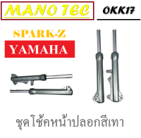 ชุดโช้คหน้า YAMAHA SPARK-Z  โช้คหน้าเดิมทั้งชุด ยามาฮ่า สปาร์ค-แซด ปลอกโช้คหน้าพร้อมแกนโช้คหน้า Spark-z โช้คหน้า spark-z ตรงรุ่น