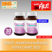 ( แพ็ค 2 ขวด ) Vistra Grape Seed Extract 60 mg. สารสกัดจากเมล็ดองุ่น ขนาด 30 เม็ด (สินค้าขายดี) (ส่งเร็ว) (ถูกที่สุด) By BNS