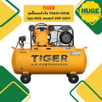 Tiger ชุดปั๊มลมสำเร็จ TGA21-100M 2สูบ 100L มอเตอร์ 2HP 220V