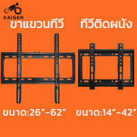 KAISER Alithai LED/LCD/PLASMA WALLMOUNT ขาแขวนทีวี LCD LED 14-42 24-63 นิ้ว าแขวนทีวี ขนาด ชั้นวางทีวี ขาตั้งจอภาพ ที่แขวนจอภาพ