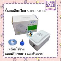 ปั๊มลมหัวเดียว เสียงเงียบ ปั๊มออกซิเจน 1 ทาง SOBO AR-06 พร้อมใช้งาน มาพร้อมสายยางและหัวทราย