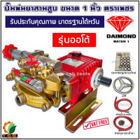 ปั้มพ่นยาสามสูบ ตราเพชร รุ่นออโต้ ขนาด 1 นิ้ว DIAMOND TF45C1A รับประกันคุณภาพ มาตรฐานไตหวัน ปั้มพ่นยา เครื่องพ่นยา