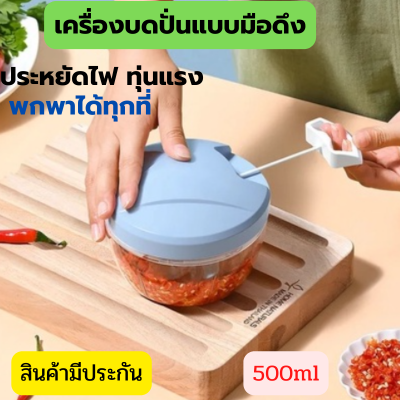 เครื่องบดสับ เครื่องสับกระเทียม เครื่องปั่นพริก ปั่นหมู เครื่องปั่นมือดึง  สะดวก ไม่ใช้ไฟฟ้า เครื่องสับบด เครื่องปั่นบด