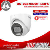 กล้องวงจรปิด Hikvision รุ่น DS-2CE76D0T-LMFS ความละเอียด 2 ล้าน  IR30m. / White Light 20m. ภาพพร้อมเสียง ไมค์ในตัว