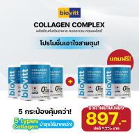 (5 กระป๋อง) biovitt collagen complex 120,000 mg. ไบโอวิต คอลลาเจน คอมเพล็กซ์ คอลลาเจน 5 ชนิด บำรุงผิว ลดฝ้า กระ จุดด่างดำ