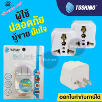 Toshino ปลั๊กแปลงขา 2 ขา แบน Universal รุ่น PS-18E