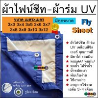 (Flash-Sale) ผ้าฟลายชีท flysheet ผ้าร่ม UV เกรดAA โรงงานไทย น้ำหนักเบา เจาะรูร้อยเชือกรอบผืนพร้อมใช้งาน 3x3 3x4 3x5 3x6 3x8 3x10 3x12 สุดคุ้ม