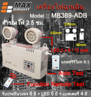 ไฟฉุกเฉิน ยี่ห้อ Max Bright รุ่น MB369-AD (ปรับความสว่าง LED 2 x 9 และ 12w ได้)  รับประกันนาน 5 ปีเต็ม คุณภาพสูงมาก "ไม่ใช่สินค้าจีน"