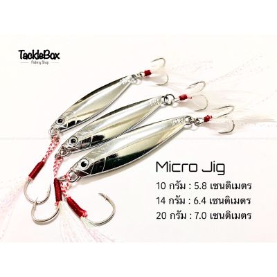 เหยื่อจิ๊ก ตกปลา Micro Jig : 10 กรัม / 14 กรัม / 20 กรัม สีโครเมียม