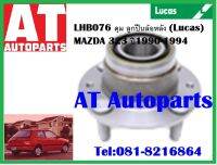 ลูกปืนล้อ ลูกปืนล้อหลัง ดุม MAZDA 323 ปี1990-1994 LHB076 ยี่ห้อ Lucas ราคาต่อ1ชิ้น