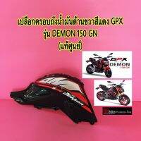 เปลือกครอบถังน้ำมันด้านขวา สีแดง GPX DEMON 150 GN แท้ศูนย์ เฟรม เฟรมรถมอเตอร์ไซค์ แฟริ่ง ฝาครอบถังน้ำมัน จีพีเอ็ก จีพีเอ็กซ์