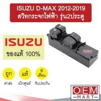 สวิทกระจกไฟฟ้า แท้ อีซูซุ ดีแมกซ์ 2012-2019 โคโรลาโด้ รุ่น2ประตู ฝั่งคนขับ ปุ่มปรับกระจก กระจกไฟฟ้า แอร์รถยนต์ 2491 591