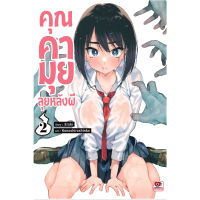 หนังสือการ์ตูน คุณคามุยลุยหลังผี เล่ม 2