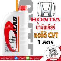 น้ำมันเกียร์ HONDA CVTF 1ลิตร สำหรับเกียร์ CVT