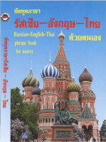 Lets speak Russian-English-Thai Phrase book for tourist