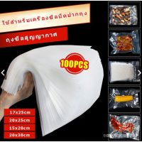 ถุงซีลสูญญากาศ Vacuum Bags ลายนูน แบบม้วน 100 ใบ ถุงสูญญากาศลายนูน ใช้สำหรับเครื่องซีลปิดปากถุง