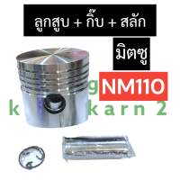 ลูกสูบ + สลัก + กิ๊บล๊อค มิตซู NM110 ลูกสูบมิตซู ลูกสูบnm ลูกสูบnm110 ลูกสูบมิตซูบิชิ ลูกสูบมิตซูNM110 สลักNM110 กิ๊บล๊อคnm110 อะไหล่มิตซู