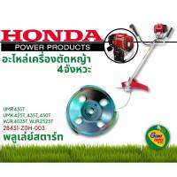 HONDA อะไหล่เครื่องตัดหญ้า พลูเล่ย์สตาร์ท รหัส 28451-Z0H-003