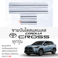 กันรอยชายบันได TOYOTA CROSS ทกรุ่น สคัพเพลท กันรอย ชายบันได สแตนเลสแท้ ไม่เป็นสนิม โตโยต้า โคโรลล่า ครอส COROLLA CROSS ป้องกันรอยประตู Scuff plat