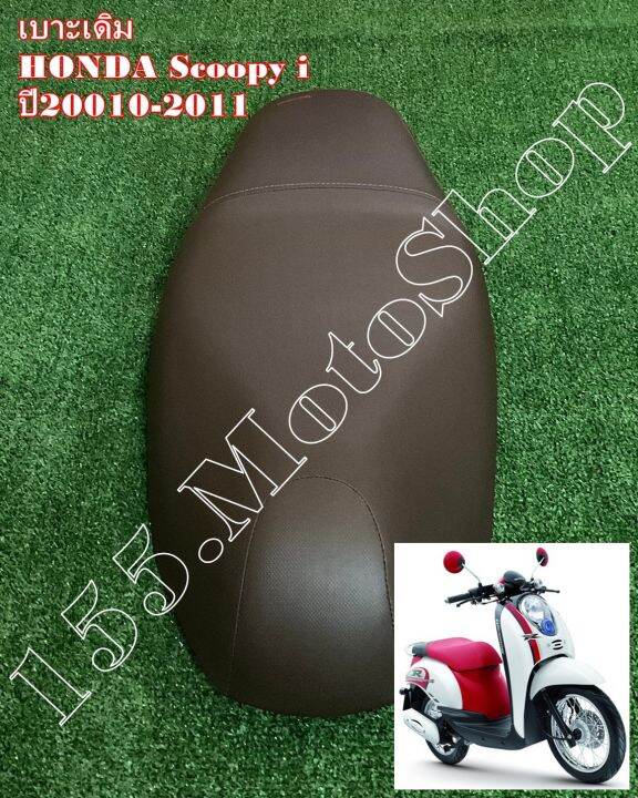 เบาะรถจักรยานยนต์-honda-scoopy-i-ปี2010-2011-ผ้าเบาะสีน้ำตาล-สินค้าคุณภาพแท้โรงงาน